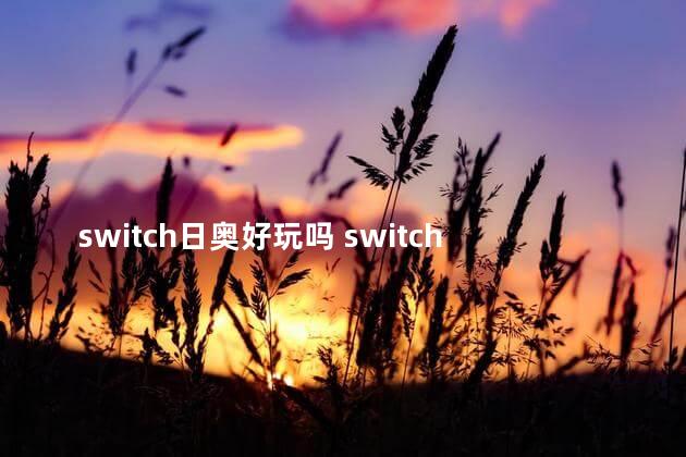 switch日奥好玩吗 switch奥日与黑暗森林决定版